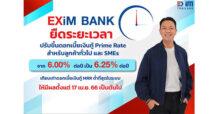 EXIM BANK ยืดระยะเวลาปรับขึ้นอัตราดอกเบี้ยเงินกู้ถึง 17 เม.ย. นี้ คงจุดยืน “กล้า พัฒนาเพื่อคนไทย” ด้วยอัตราดอกเบี้ยต่ำสุดในระบบ