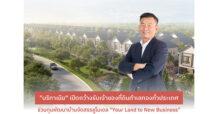 BRI เปิดกว้างรับเจ้าของที่ดินทำเลทองทั่วประเทศร่วมทุนพัฒนาบ้านจัดสรร ชูโมเดล “Your Land to New Business” สร้างโอกาสเติบโตไปด้วยกัน