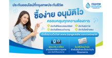‘กรุงเทพประกันชีวิต’ จัดโปรสองเด้ง เอาใจลูกค้าประกันออนไลน์