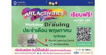 มาเรียนฟรีกัน! BEM เปิดคอร์สสอน “วาดภาพ Drawing”