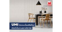 UMI จัดกระเบื้องซีรีส์ใหม่เปิดตัวในงานสถาปนิก’66