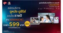 ดูหนังซีรีส์ผ่าน “MONOMAX” ฟินไม่อั้นในราคาสุดคุ้ม!!!