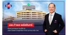 CHG ยิ้มรับอานิสงส์ ปรับขึ้นอัตราเหมาจ่ายรายหัว “ประกันสังคม” ดันรับรู้รายได้ Q2 ทะลัก