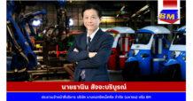 BM  แย้ม ได้ใบอนุญาตปุ๊บ… เปิดปั๊บ โรงงานเขต “Free Zone” ไตรมาส 2-3