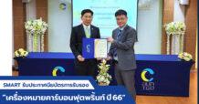 SMART ผ่านเกณฑ์ เครื่องหมายคาร์บอนฟรุตพริ้นท์ผลิตภัณฑ์ ตอกย้ำองค์กรมุ่งสู่ ESG สร้างการเติบโตอย่างยั่งยืน
