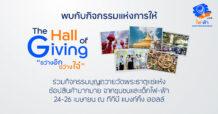 ttb ชวนคนไทยร่วมกิจกรรมแห่งการให้ เพื่อเปลี่ยนสังคมให้ดีขึ้น  ในงาน The Hall of Giving พื้นที่แห่งการ “ให้” อย่างแท้จริง