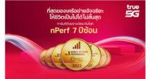 TRUE 5G ทำสถิติใหม่ ครองแชมป์ครบทุกมิติ “เครือข่ายที่ดีที่สุดในไทย ปี 2565”
