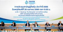กรุงเทพประกันชีวิต จัดประชุมสามัญผู้ถือหุ้นประจำปี 2566 ในรูปแบบไฮบริด อนุมัติจ่ายปันผล 0.60 บาท/หุ้น