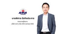 AMA ไฟเขียวจ่ายปันผล ประจำปี 2565 รวม 0.40 บ./หุ้น ตั้งธงรายได้ปี 66 เติบโตกว่า 20-25%