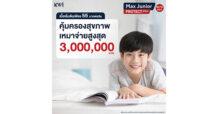 เคดับบลิวไอ ประกันชีวิต เจาะตลาดประกันสำหรับเด็ก เปิดตัวประกันสุขภาพ “Max Kids” และ “Max Junior” ตอบโจทย์ทั้งเก็บออมและสุขภาพ