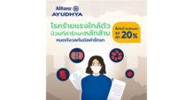 อลิอันซ์ อยุธยา เข้าใจคนไทยสู้ค่าครองชีพพุ่ง มอบส่วนลดเบี้ยประกันปีแรก 4แผนคุ้มครองโรคร้ายแรง ลดสูงสุด 20%