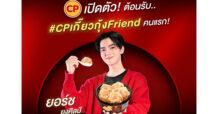 CP Brand เปิดตัว ‘ยอร์ช-ยงศิลป์’ เป็น ‘CPเกี๊ยวกุ้งFriend’ คนแรกของไทย รุกตลาดกลุ่ม Gen Z