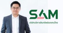 SAM ปูพรมภาคอีสาน นำร่อง 6 จังหวัดหัวเมืองใหญ่” จัดงาน “SAM NPA Road Show 2023”