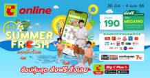 บิ๊กซีออนไลน์ 4.4 SUMMER FRESH ลดดับร้อน 30 มี.ค. – 4 เม.ย. 66