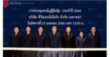 ผู้ถือหุ้น CIVIL ไฟเขียว แจกปันผล 0.02 บาท/หุ้น  แนวโน้ม Q2/66 โตต่อเนื่อง ดัน Backlog ตามแผน 20,000 ล้านบาท