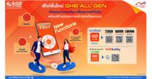 ธอส. พัฒนา 3 ฟังก์ชั่นใหม่ใน Application : GHB ALL GEN ยกระดับการบริการด้านดิจิทัล ครบ จบ ในแอปเดียว