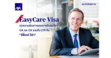 AXA ส่งเสริมให้ทุกคนใช้ชีวิตอย่างมีคุณภาพ ส่งมอบ “อีซี่แคร์ วีซ่า” ประกันสุขภาพสำหรับวีซ่าเกษียณอายุ และกลุ่มวีซ่าพำนักระยะยาว รองรับชาวต่างชาติ