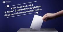 KKP Research แจง “8 โจทย์” สำหรับพลิกเศรษฐกิจไทย  ที่ยังตามหานโยบายจากพรรคการเมือง
