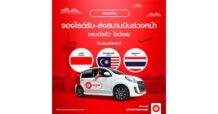 airasia ride เปิดฟีเจอร์ใหม่ ให้คุณจองบริการเรียกรถยนต์รับ-ส่งล่วงหน้าข้ามประเทศ จองบริการเรียกรถยนต์รับส่งล่วงหน้าข้ามประเทศจาก airasia ride ได้แล้ววันนี้! จากทุกมุมโลกก่อนเดินทาง คุณสามารถจองรถล่วงหน้าไปที่สนามบินกัวลาลัมเปอร์ กรุงเทพฯ และบาหลี ได้ง่ายๆ เพียงคลิกเดียวบน airasia Super App