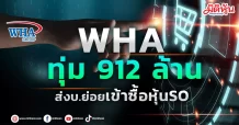 WHA ทุ่ม 912 ล้าน ส่งบ.ย่อยเข้าซื้อหุ้นSO