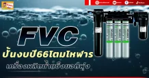 (มิติหุ้น-ข่าวเจาะ) 🔥 FVC 🔥 ปั้นงบปี66โตมโหฬาร เครื่องผลิตน้ำแข็งยอดพุ่ง