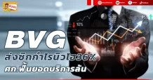 🔥BVG🔥 ส่งซิกกำไรนิวไฮ36% ศก.ฟื้นยอดบริการล้น