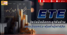 ด่วน!!! (มิติหุ้น-ข่าวเจาะ)🔥 ETE 🔥 โชว์แบ็คล็อกทะลุ1พันล้าน การเงินแกร่ง-หุ้นต่ำบุ๊ก1.62บ.