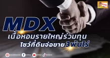 🔥 MDX🔥 เนื้อหอมรายใหญ่ร่วมทุน โชว์ที่ดินจ่อขาย3 พันไร่