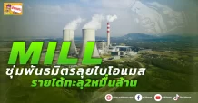 ด่วน!!! (มิติหุ้น-ข่าวเจาะ) 🔥 MILL 🔥 ซุ่มพันธมิตรลุยไบโอแมส รายได้ทะลุ2หมื่นล้าน