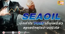 SEAOIL บุ๊กกำไร‘POES’เต็มเหนี่ยว สยายปีกยุโรป-งบนิวไฮ