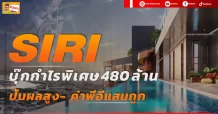 (มิติหุ้น-ข่าวเจาะ)   🔥 SIRI🔥 บุ๊กกำไรพิเศษ 480ล้าน ปันผลสูง- ค่าพีอีแสนถูก