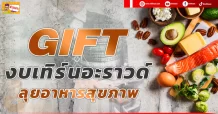 🔥 GIFT🔥 งบเทิร์นอะราวด์ ลุยอาหารสุขภาพ