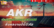 AKR จ่อรับพลังงาน4,852 MW ลั่นผลงานปีนี้นิวไฮ