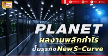 (มิติหุ้น-ข่าวเจาะ) 🔥 PLANET 🔥 ผลงานพลิกกำไร ปั้นธุรกิจ New S-Curve