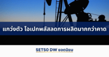 แนวโน้มราคา SET50 Index Futures แกว่งตัว โอเปกพลัสลดการผลิตมากกว่าคาด