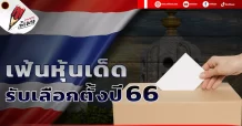 เฟ้นหุ้นเด็ด รับเลือกตั้งปี 66
