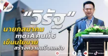 “วิรัฐ” นายกสมาคม maiA คนที่ 6 เข็นนโยบายสร้างความแข็งแกร่ง