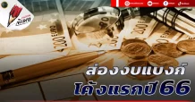 ส่องงบแบงก์ โค้งแรกปี 66
