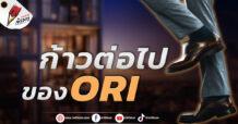 ก้าวต่อไปของ ORI