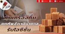 หุ้นเครื่องดื่ม ยกทัพสู้ภาษีน้ำตาล – รับไฮซีซั่น