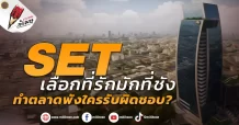 SET เลือกที่รักมักที่ชัง ทำตลาดพังใครรับผิดชอบ?