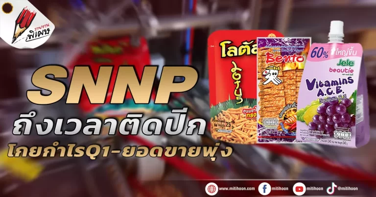 SNNP ถึงเวลาติดปีก โกยกำไรQ1- ยอดขายพุ่ง