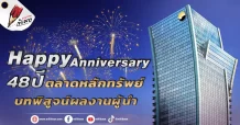 Happy Anniversary 48 ปี ตลาดหลักทรัพย์บทพิสูจน์ผลงานผู้นำ