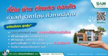 “SAM ปูพรมภาคอีสาน นำร่อง 6 จังหวัดหัวเมืองใหญ่” จัดงาน “SAM NPA Road Show 2023”