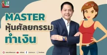 MASTER หุ้นศัลยกรรมทำเงิน