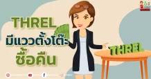THREL มีแววตั้งโต๊ะซื้อคืน