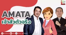 AMATA เจ้าสัวตัวจริง