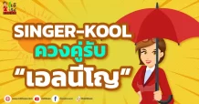 SINGER-KOOL ควงคู่รับ “เอลนีโญ”