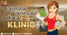อยากสวย อยากรวย ต้อง KLINIQ