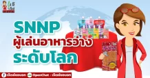 SNNP  ผู้เล่นอาหารว่างระดับโลก